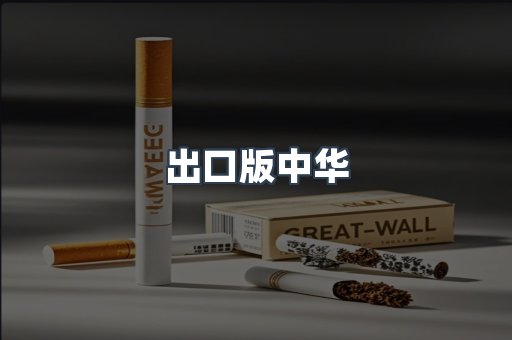 出口版中华